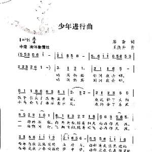 少年进行曲_歌谱投稿_词曲:郑南 王焕升