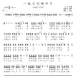 一起走过的日子_歌谱投稿_词曲:小美 胡伟立