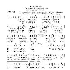 遇见爱情 С любовью встретиться国_歌曲简谱_词曲:列•杰尔别尼尧夫 阿•查 采 宾