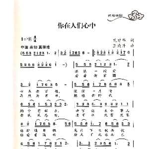你在人们心中_歌谱投稿_词曲:巩建华 王焕升