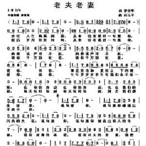 老夫老妻_民歌简谱_词曲:罗仕华 田玉平