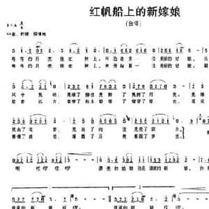 红帆船上的新嫁娘_民歌简谱_词曲:牛锋 红斌