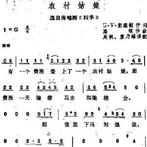 农村姑娘 德国 _外国歌谱_词曲:G V 斯维顿作词 周枫 廖乃雄译配 海顿