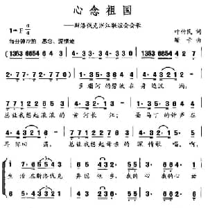 心念祖国_合唱歌谱_词曲:叶竹民 珊卡