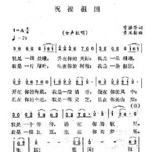 祝福祖国_民歌简谱_词曲:曾腾芳 黄迅舫
