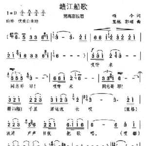 赣江船歌_民歌简谱_词曲:颂今 里栋 郭颂