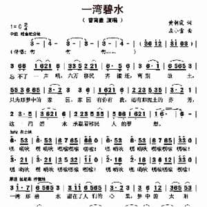 一湾碧水_歌曲简谱_词曲:黄朝霞 左小雪