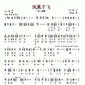 凤凰于飞_歌曲简谱_词曲:潘月剑 刘亦敏