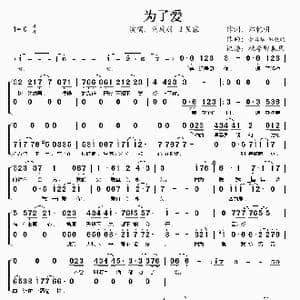 为了爱_歌谱投稿_词曲:郑乾明 黄英华 郑乾明