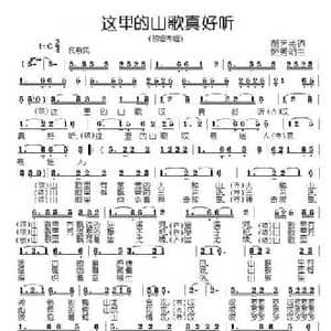 这里的山歌真好听_民歌简谱_词曲:郝艺英 姬秀明
