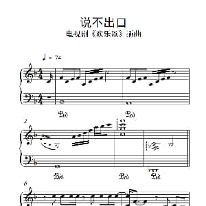 说不出口 钢琴谱