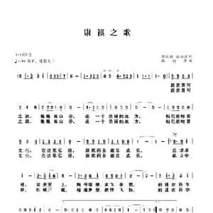 康祺药业之歌_民歌简谱_词曲:樊国新 张松臣 孙树森