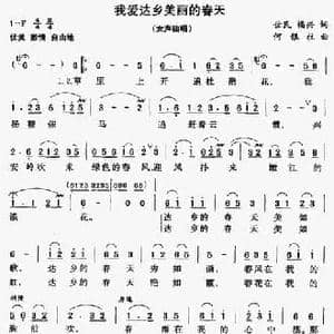 我爱达乡美丽的春天_民歌简谱