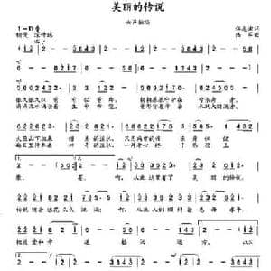 美丽的传说_民歌简谱_词曲:洪恩浦 陆军