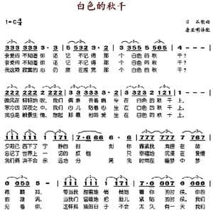 白色的秋千_歌谱投稿_词曲:唐亚明译配