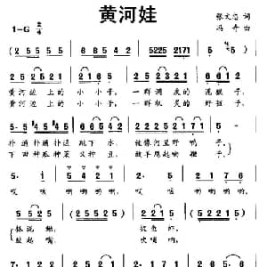 黄河娃_儿歌乐谱_词曲:张文忠 冯奇