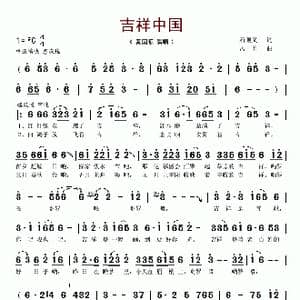 吉祥中国_歌谱投稿_词曲:石顺义 孟勇