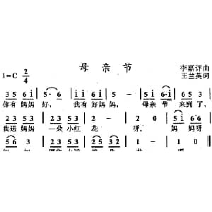 母亲节_儿歌乐谱_词曲:王兰英 李嘉评