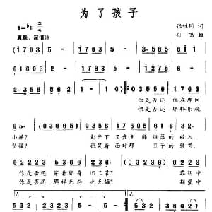 为了孩子_通俗唱法乐谱_词曲:张枚同 孙一鸣
