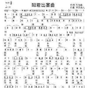 昭君出塞曲_民歌简谱_词曲:刘尚鑫 草原浪人