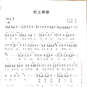 村上柳歌_歌谱投稿_词曲:孙小轶 王焕升
