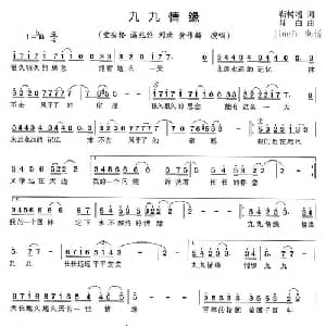 九九情缘_通俗唱法乐谱_词曲:靳树增 肖白