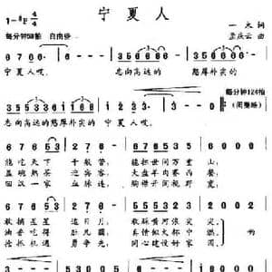 宁夏人_民歌简谱_词曲:一木 孟庆云