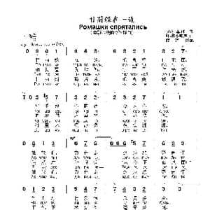 甘菊躲在一边Ромашки спрятались_歌曲简谱_词曲:伊 沙 菲 朗 叶 普季契庚