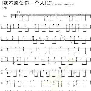 我不愿让你一个人 吉他谱 五月天 阿信填词 阿信 冠佑