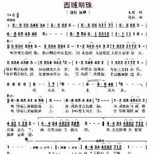 西域明珠_歌曲简谱_词曲:王莉 波拉