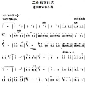 二胡谱 | 二胡独奏曲选 苍山歌声永不落 汤良德编曲