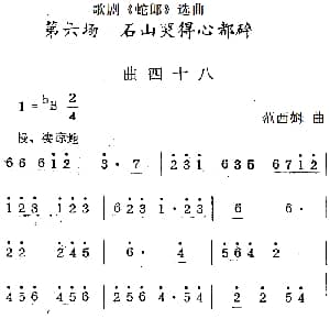 歌剧 蛇郎 选曲 第六场 石山哭得心都碎 曲四十八 范西姆