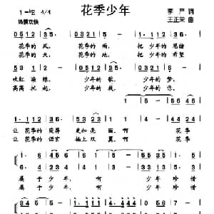 花季少年_儿歌乐谱_词曲:李严 王正荣