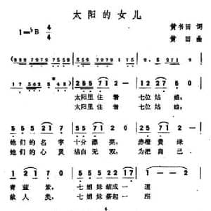太阳的女儿_民歌简谱_词曲:黄书田 黄田