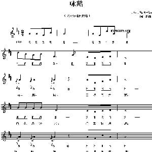 咏鹅_儿歌乐谱_词曲: 唐 骆宾王 闫勇