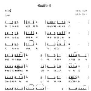 领航新时代 _民歌简谱_词曲:范修奎 刘剑华