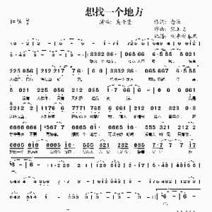 想找一个地方_歌谱投稿_词曲:念汝 张玉美