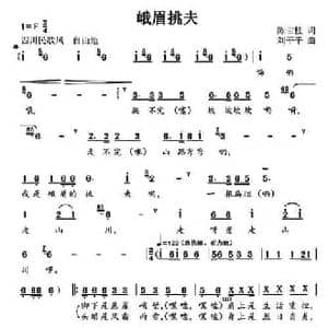 峨眉挑夫_民歌简谱_词曲:细雨 刘平平