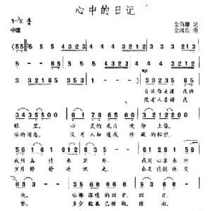 心中的日记_民歌简谱_词曲:金伯雄 金凤浩