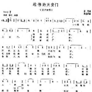 雄伟的天安门_民歌简谱_词曲:乔羽 梁克祥