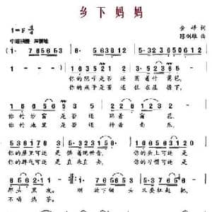 乡下妈妈_民歌简谱_词曲:金峰 陈剑雄