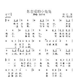 想恋爱的小兔兔_歌谱投稿_词曲:江龙 毛红波