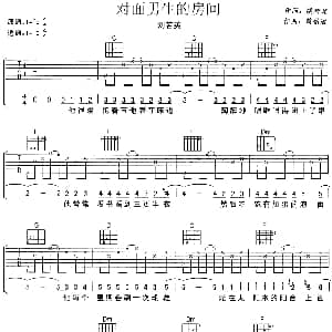 对面男生的房间 吉他谱 刘若英 姚若龙 黄品冠