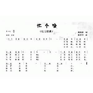 忙个啥_儿歌乐谱_词曲:熊初保 鲁作坤