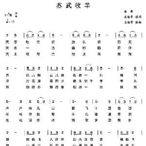 苏武牧羊_民歌简谱_词曲: 古曲 王佑贵填词编曲