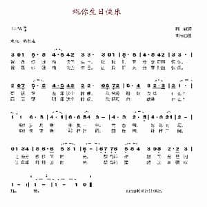 祝你生日快乐_歌谱投稿_词曲:周威 刘雁西