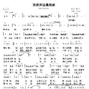 洪湖岸边是我家_歌谱投稿_词曲:贺沛轩 王原平