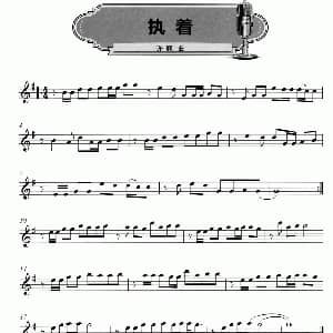 萨克斯谱 | 执着 许巍