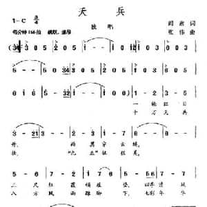 天兵_民歌简谱_词曲:阎肃 张伟