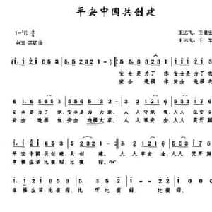 平安中国共创建_民歌简谱_词曲:王远飞 王继宏 王远飞 王军